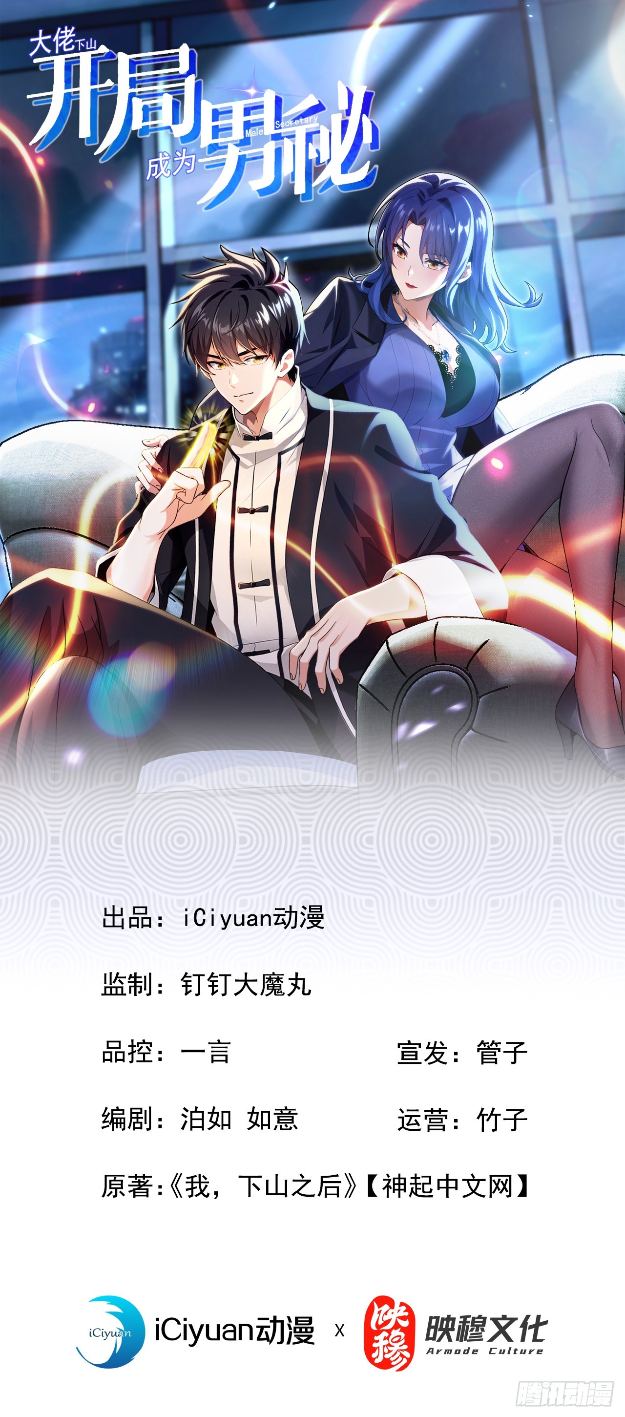 大佬下山：開局成爲男秘 - 第73話 孟家出大事了！(1/2) - 1