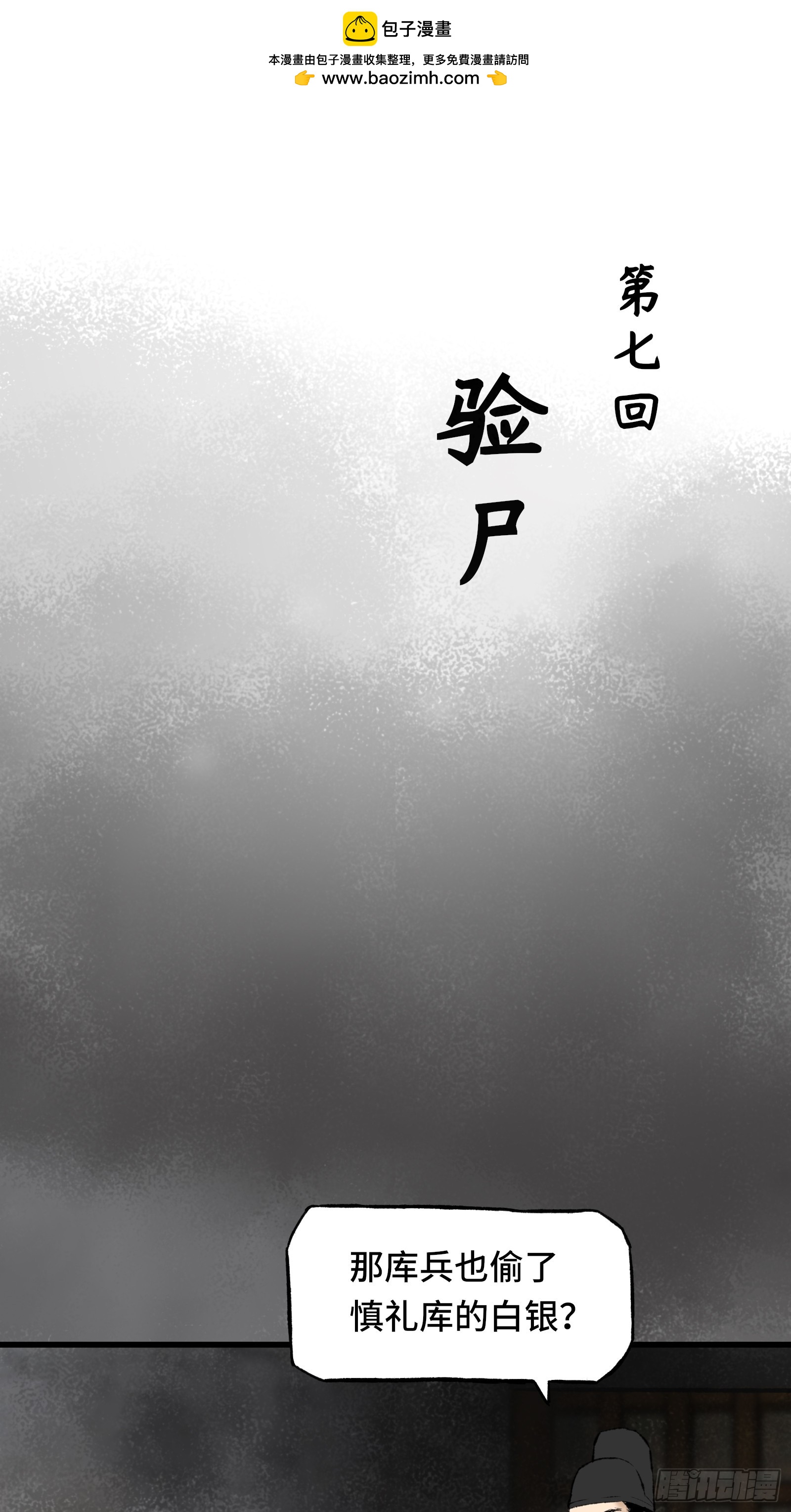 大明诡案录 - 007话 验尸 - 1