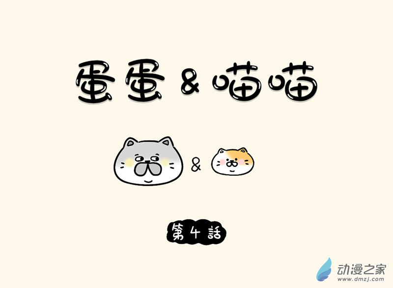 蛋蛋和喵喵 - 04 蔥蔥蒜頭喵 - 1