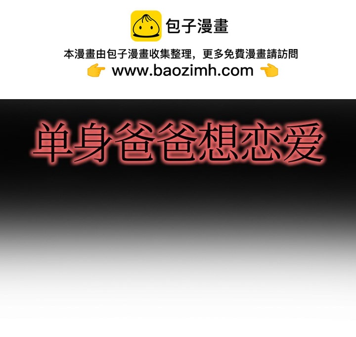 單身爸爸想戀愛(全年齡版) - 10(1/3) - 2