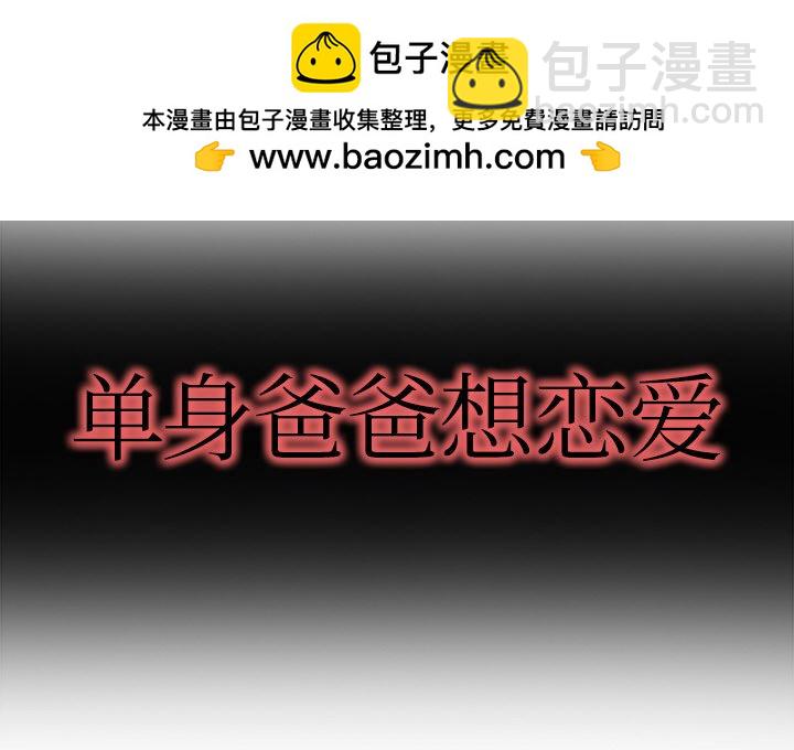 單身爸爸想戀愛(全年齡版) - 18(1/3) - 2