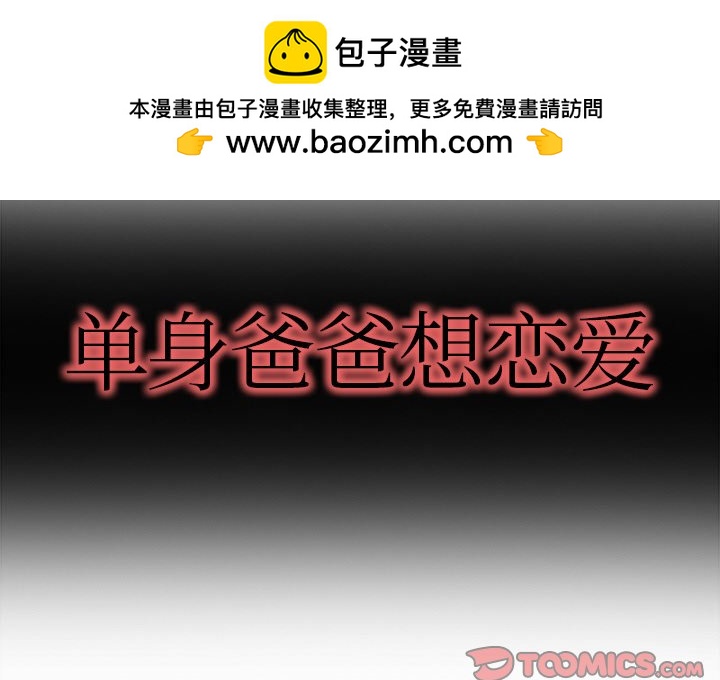 單身爸爸想戀愛(全年齡版) - 24(1/3) - 2