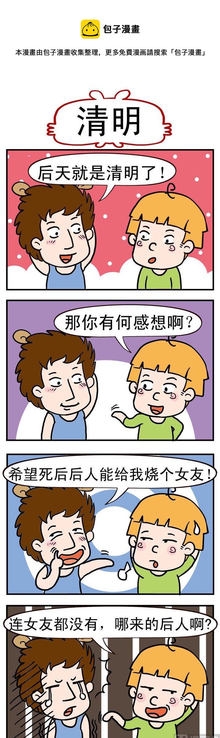 搗蛋一家子 - 82.清明 - 1