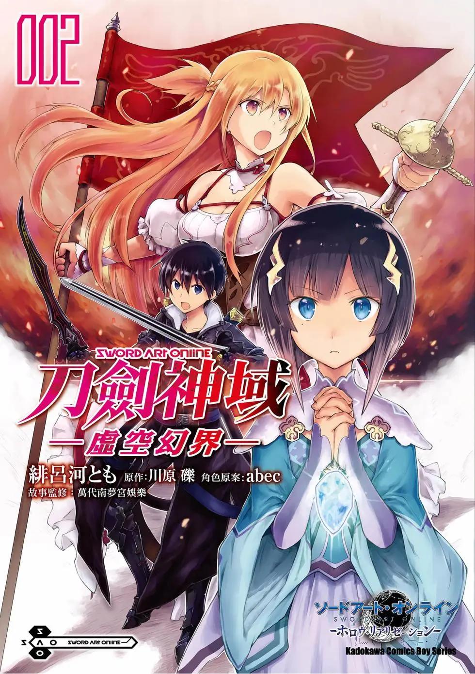 刀劍神域-虛空幻界- - 第02卷(1/4) - 1