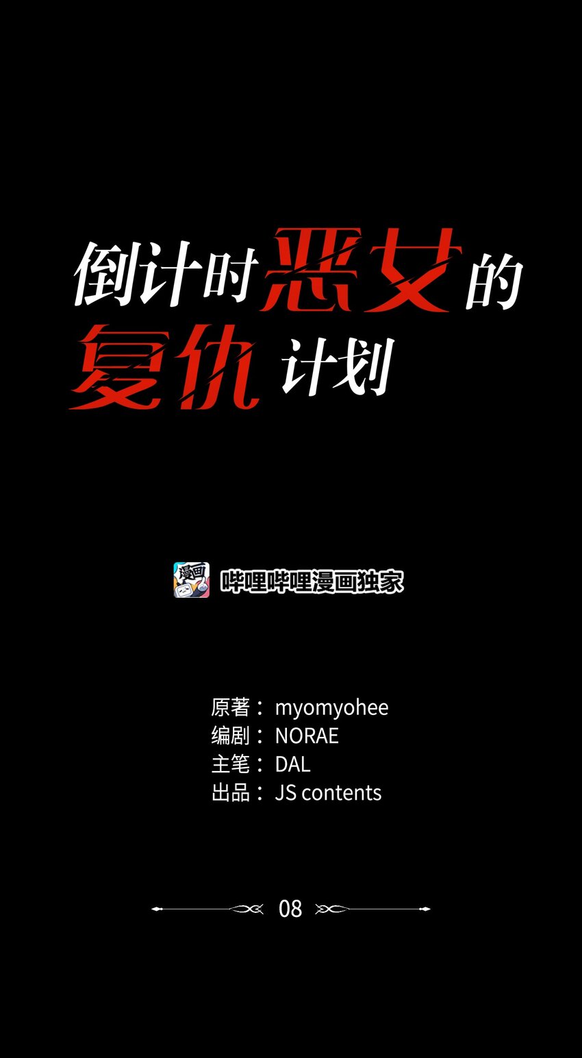 倒計時惡女的復仇計劃 - 08 花園約會(1/2) - 1