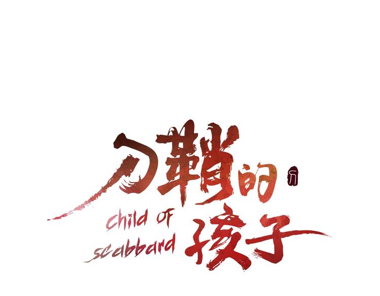 刀鞘的孩子 - 第69話 全開(1/3) - 1
