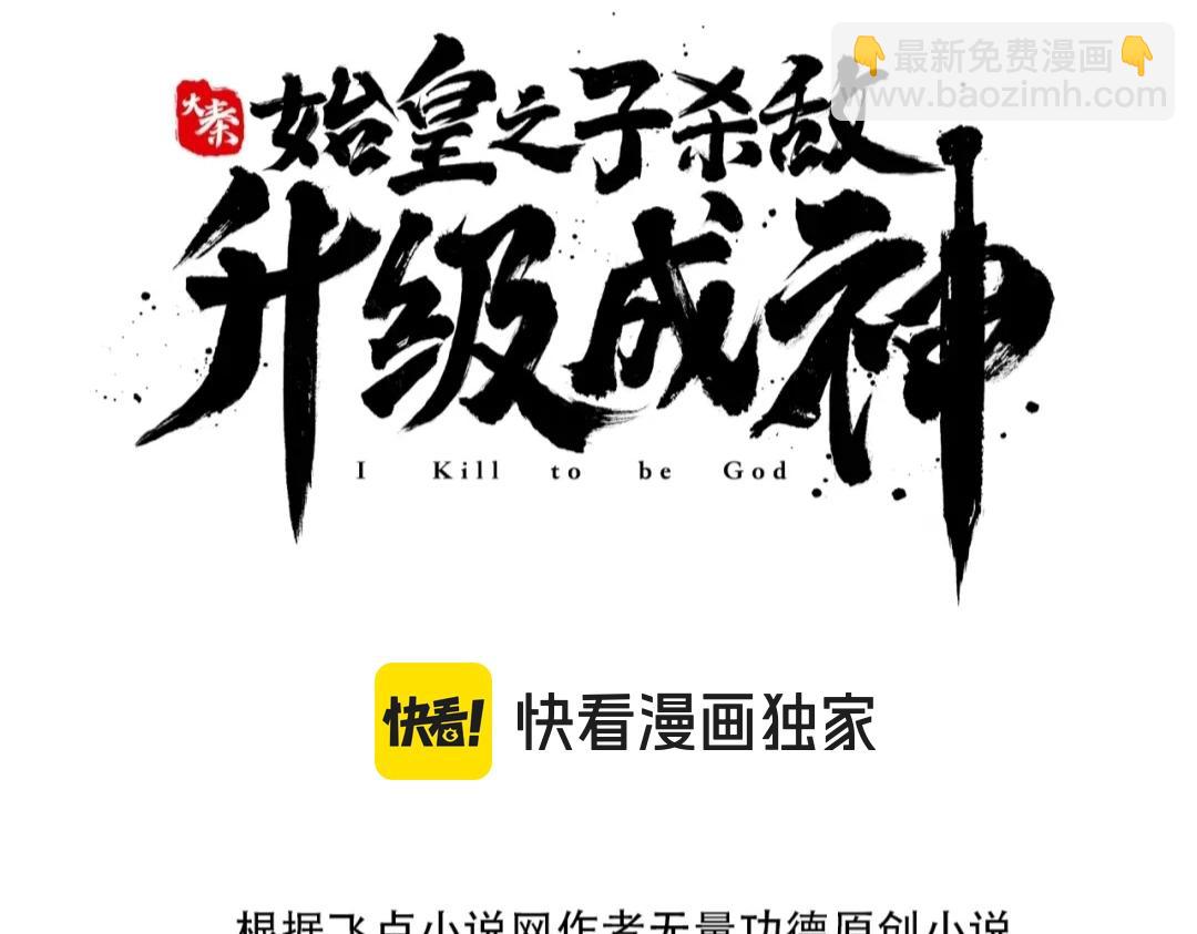 大秦：始皇之子殺敵升級成神 - 第120話 屠我族裔，侵我疆土，殺無赦！！！(1/3) - 3