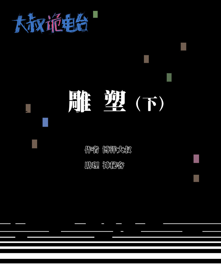 大叔詭電臺 - 013 雕塑（下）(1/2) - 1