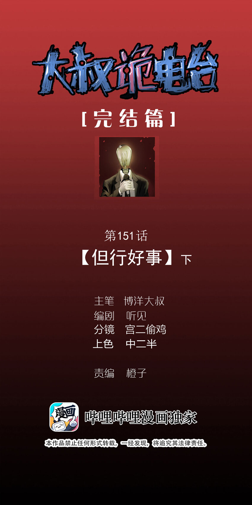 大叔詭電臺 - 151 但行好事（下） - 1