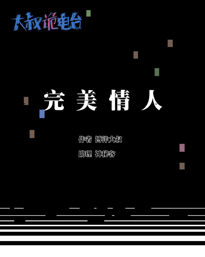 大叔詭電臺 - 031 完美情人(1/2) - 1