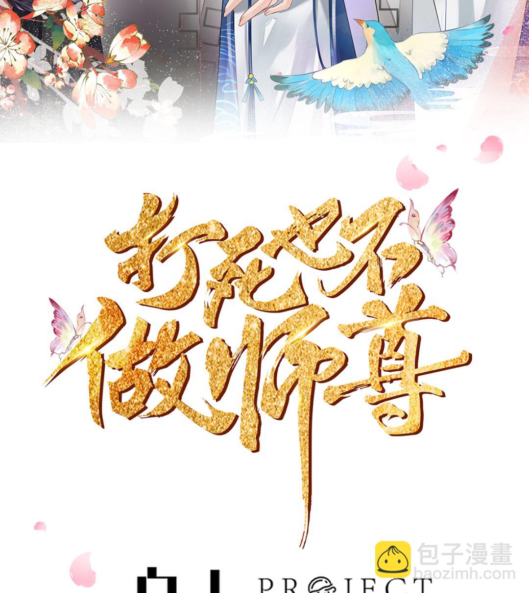 打死也不做師尊 - 第1話  做師尊？做夢吧！(1/3) - 2