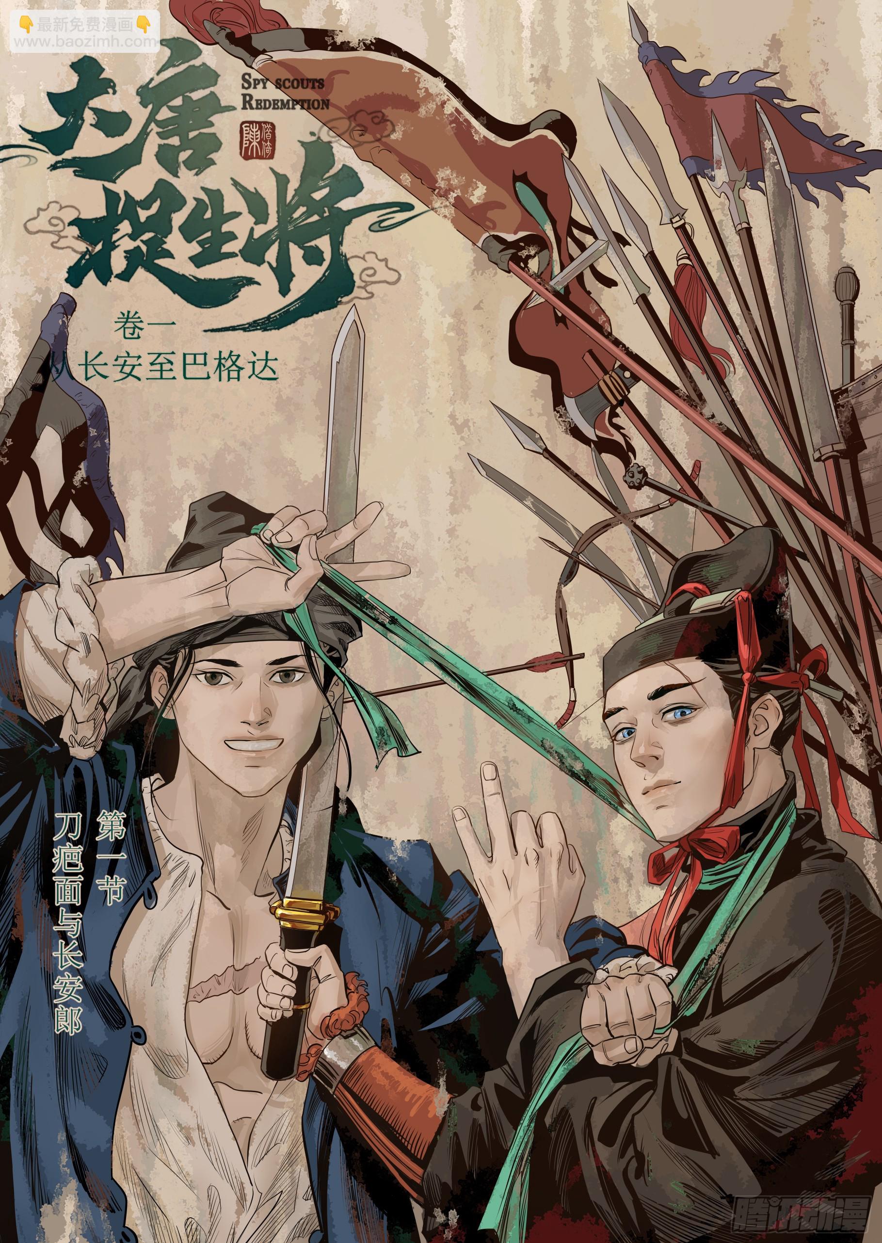 大唐捉生將 - 第一章（一） - 2