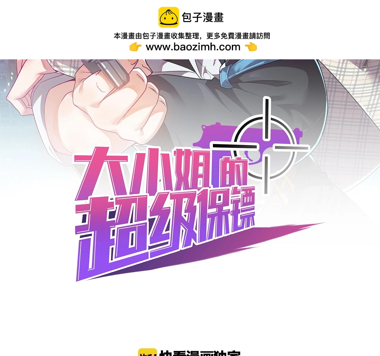 大小姐的超級保鏢 - 第62話 十萬火急(1/3) - 2