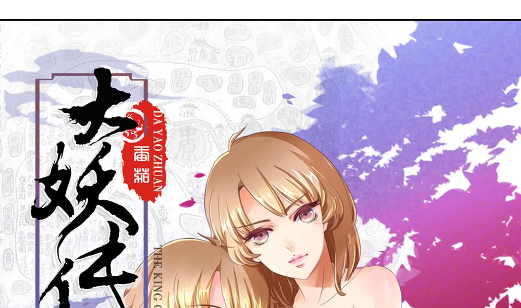 大妖傳 - 第26話 麻麻！我感覺我戀愛了！ - 1