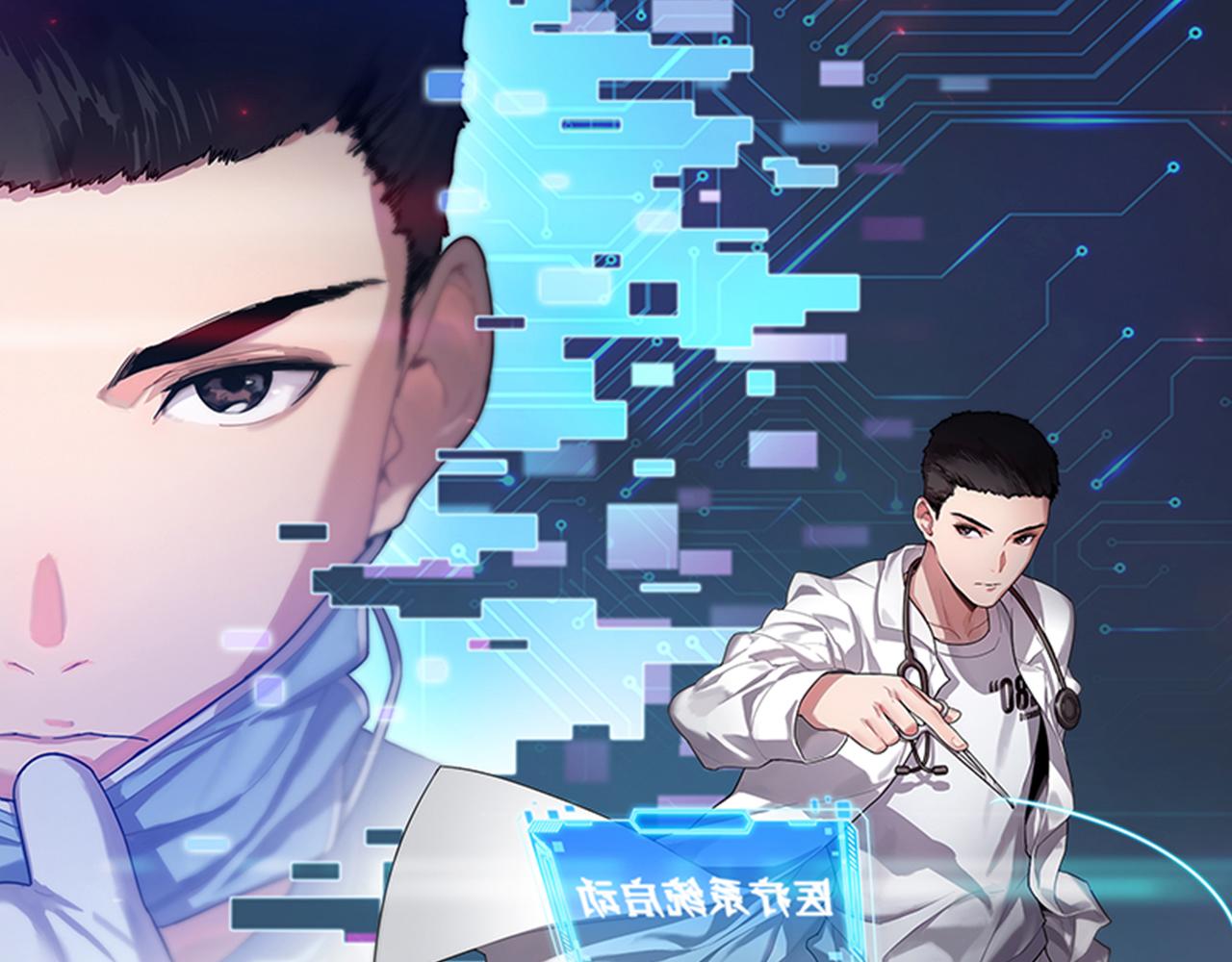 大醫凌然 - 第147話 你要裝杯？(1/3) - 1