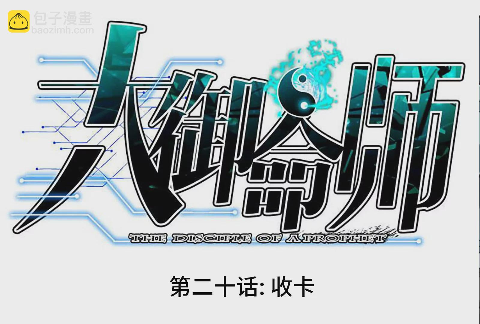 大御命師 - 第20話 收卡(1/3) - 3
