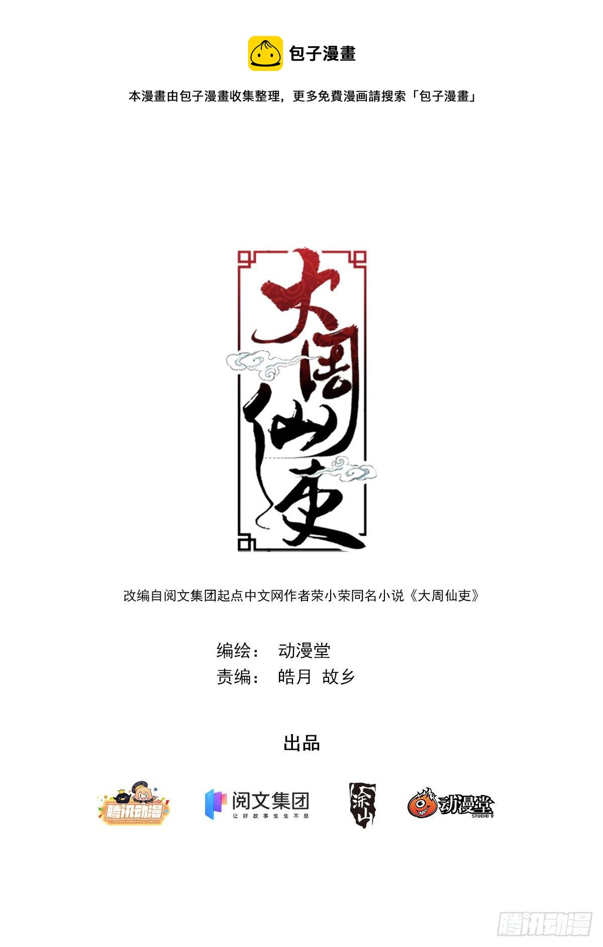 大周仙吏（怎麼都要和我雙修） - 009姑娘大恩，來日必報~ - 1