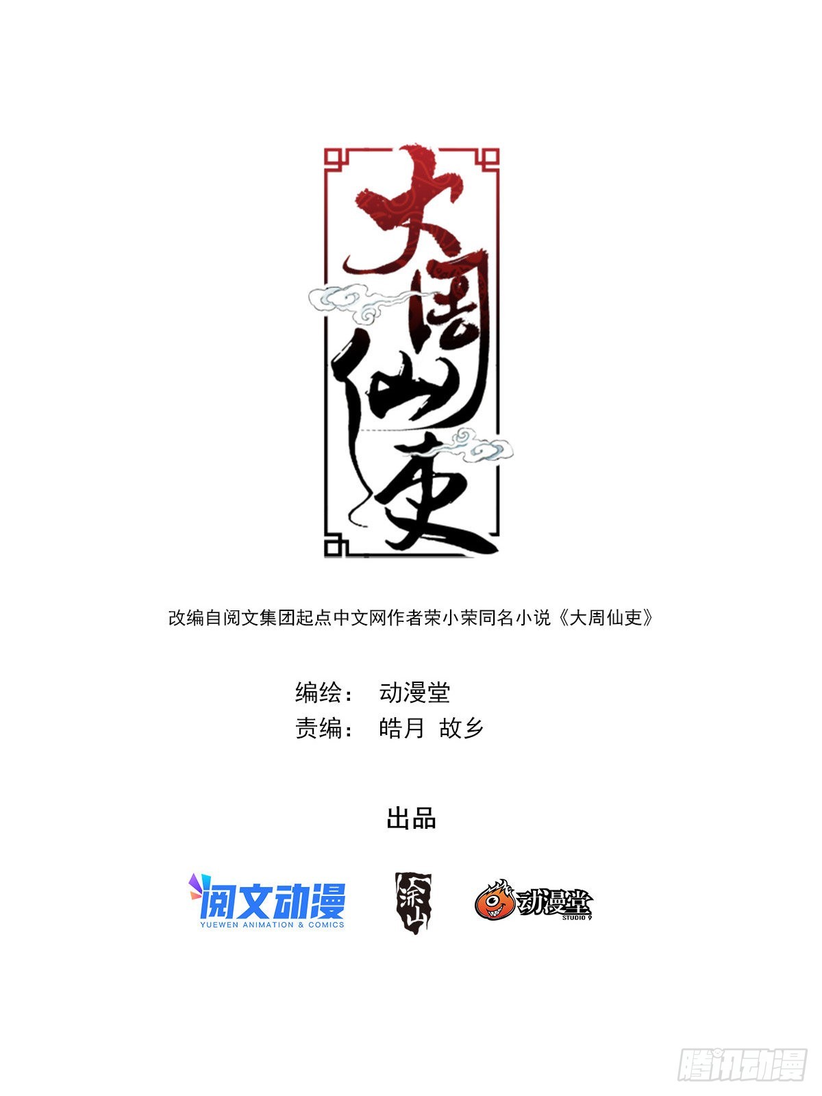 大周仙吏（怎麼都要和我雙修） - 091 你哭了？ - 1