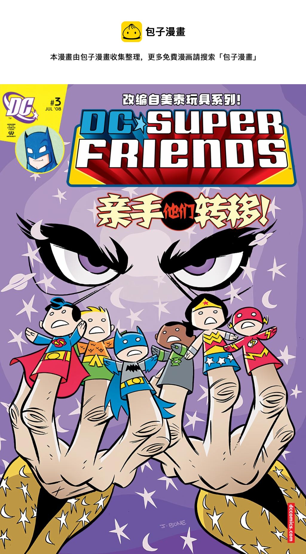 DC超級朋友 - 第3話 - 1