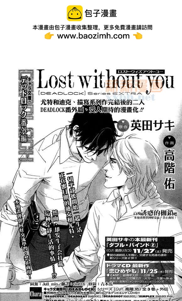 DEADLOCK誘惑的枷鎖 - 外傳：第2話  番外lost without you - 2