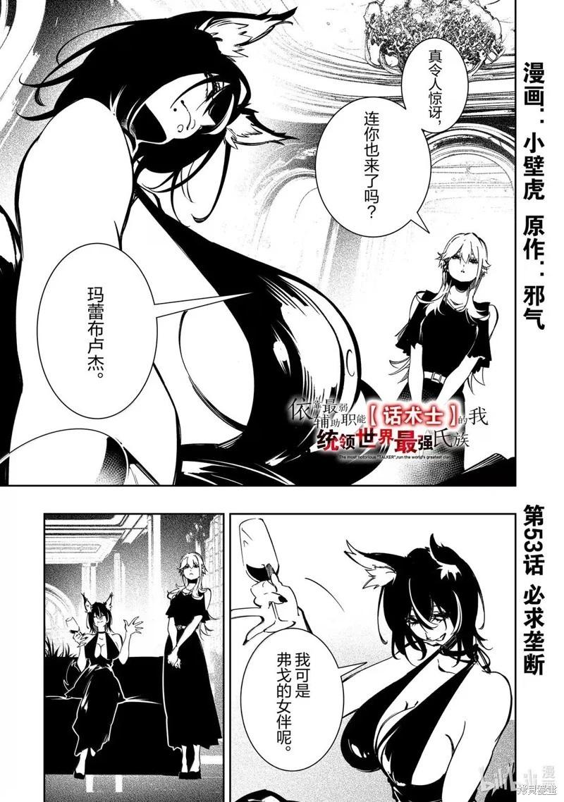 得到最弱的輔助職能【話術士】的我統領世界最強組織 - 第53話 - 1