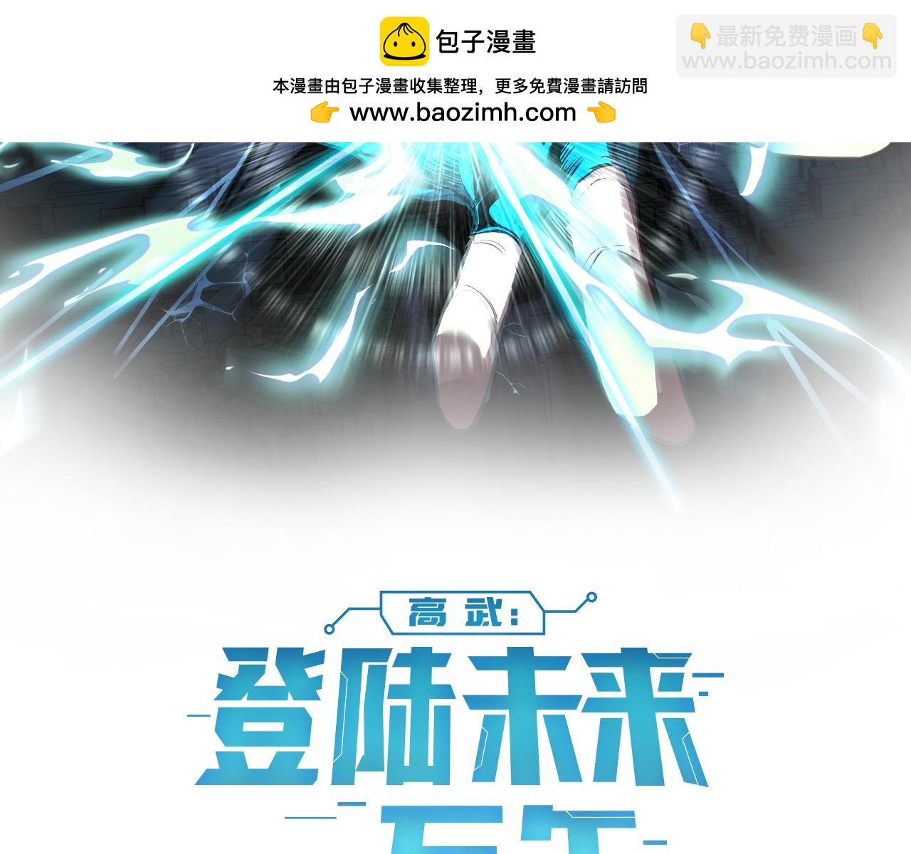 登陸未來一萬年 - 第110話 來啦老弟？(1/5) - 2