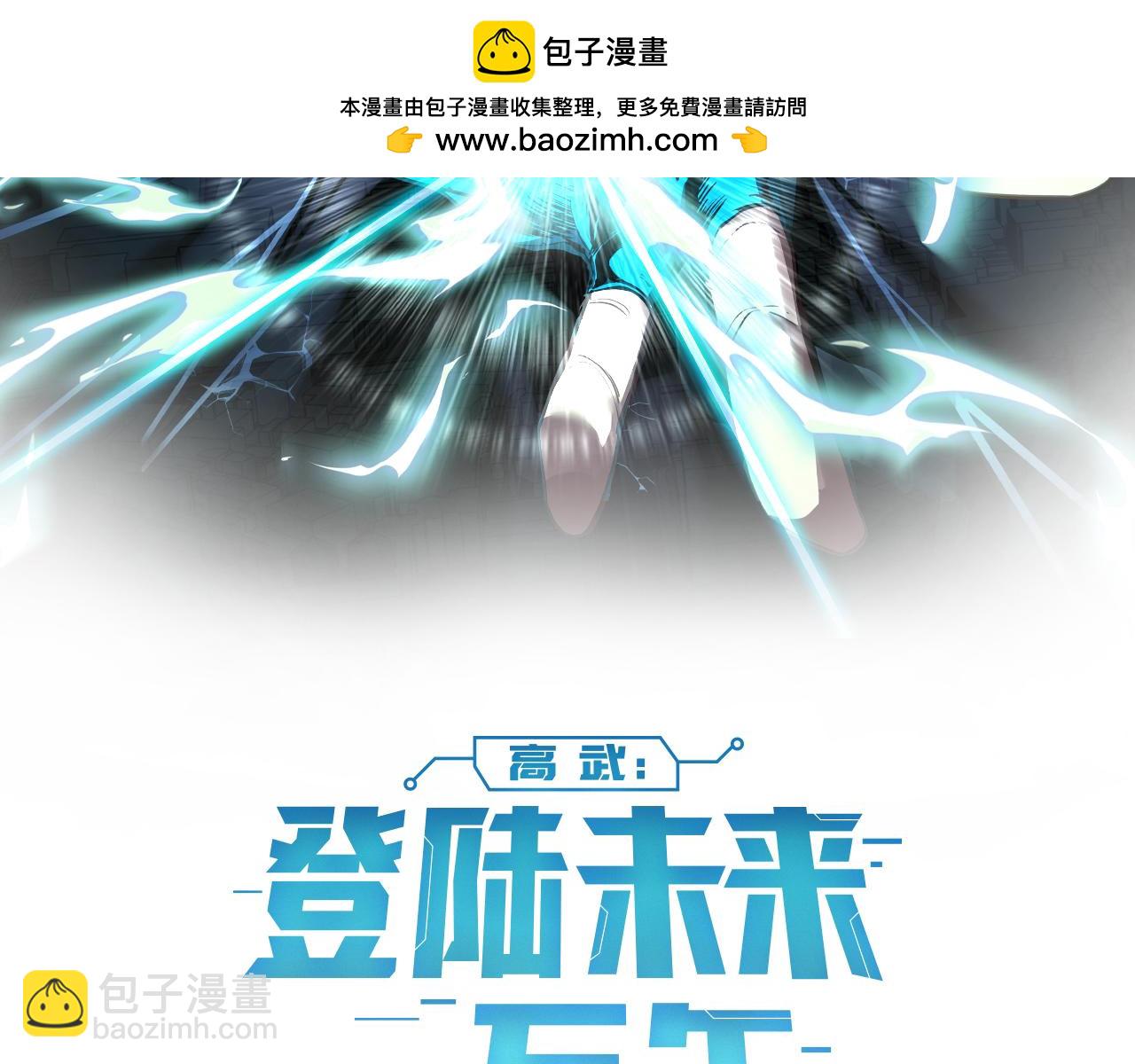 登陸未來一萬年 - 第18話 積分(1/3) - 2