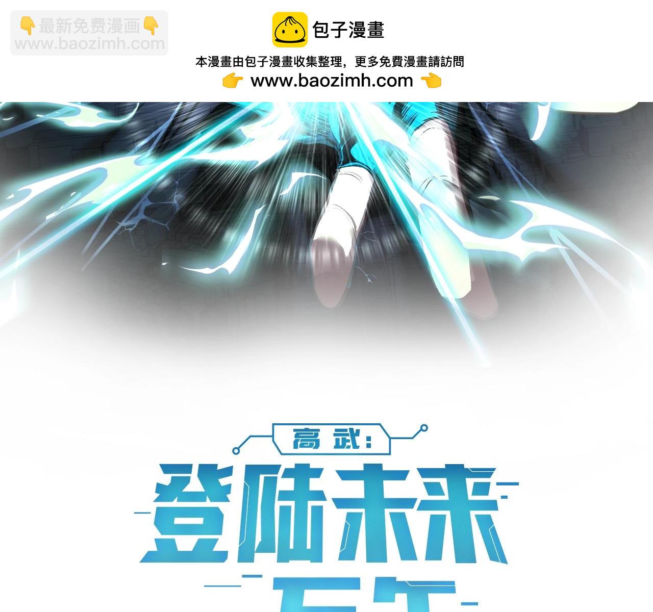 登陸未來一萬年 - 第8話 靈肌壯血湯！(1/4) - 2