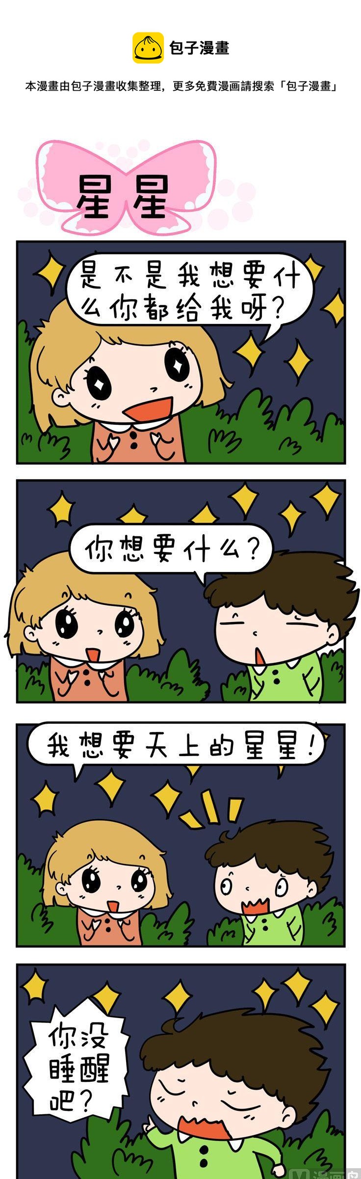 得瑟冤家 - 86.星星 - 1