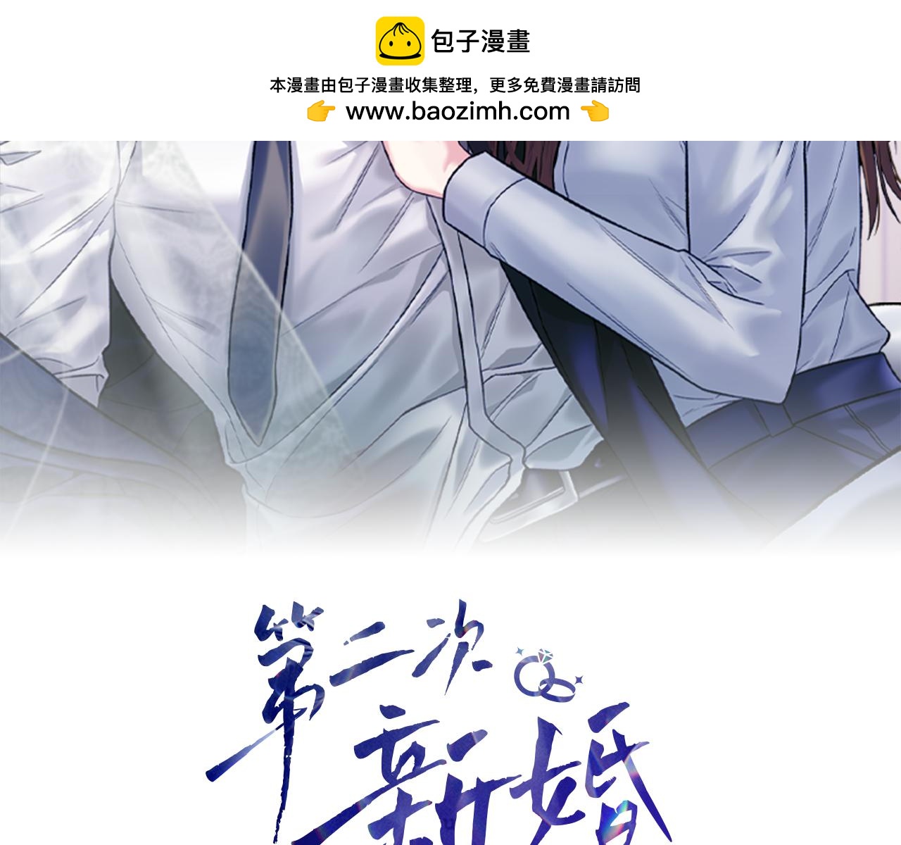 第二次新婚 - 第17話 要強的性格換來了針對(1/4) - 2