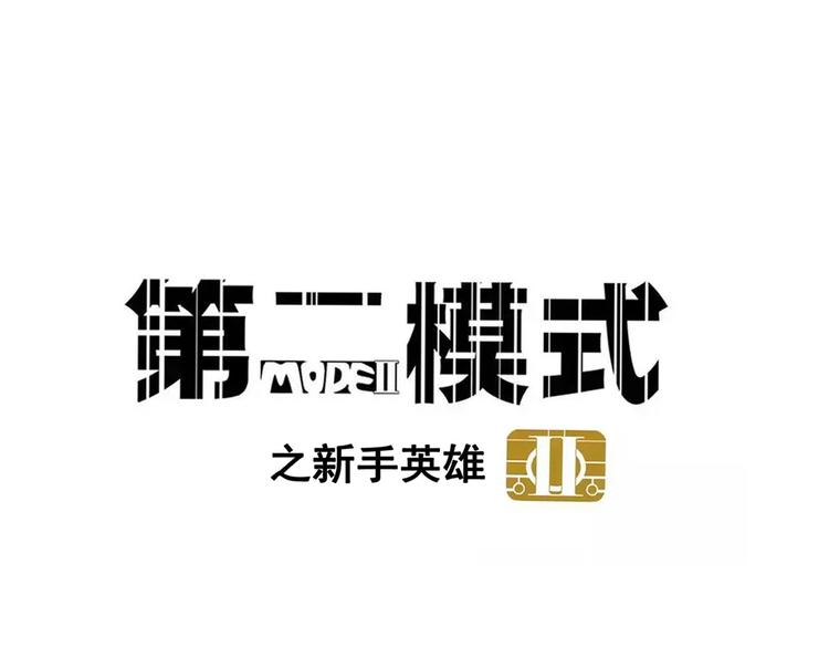 第二模式 - 第51話 出不去的學校？！ - 1