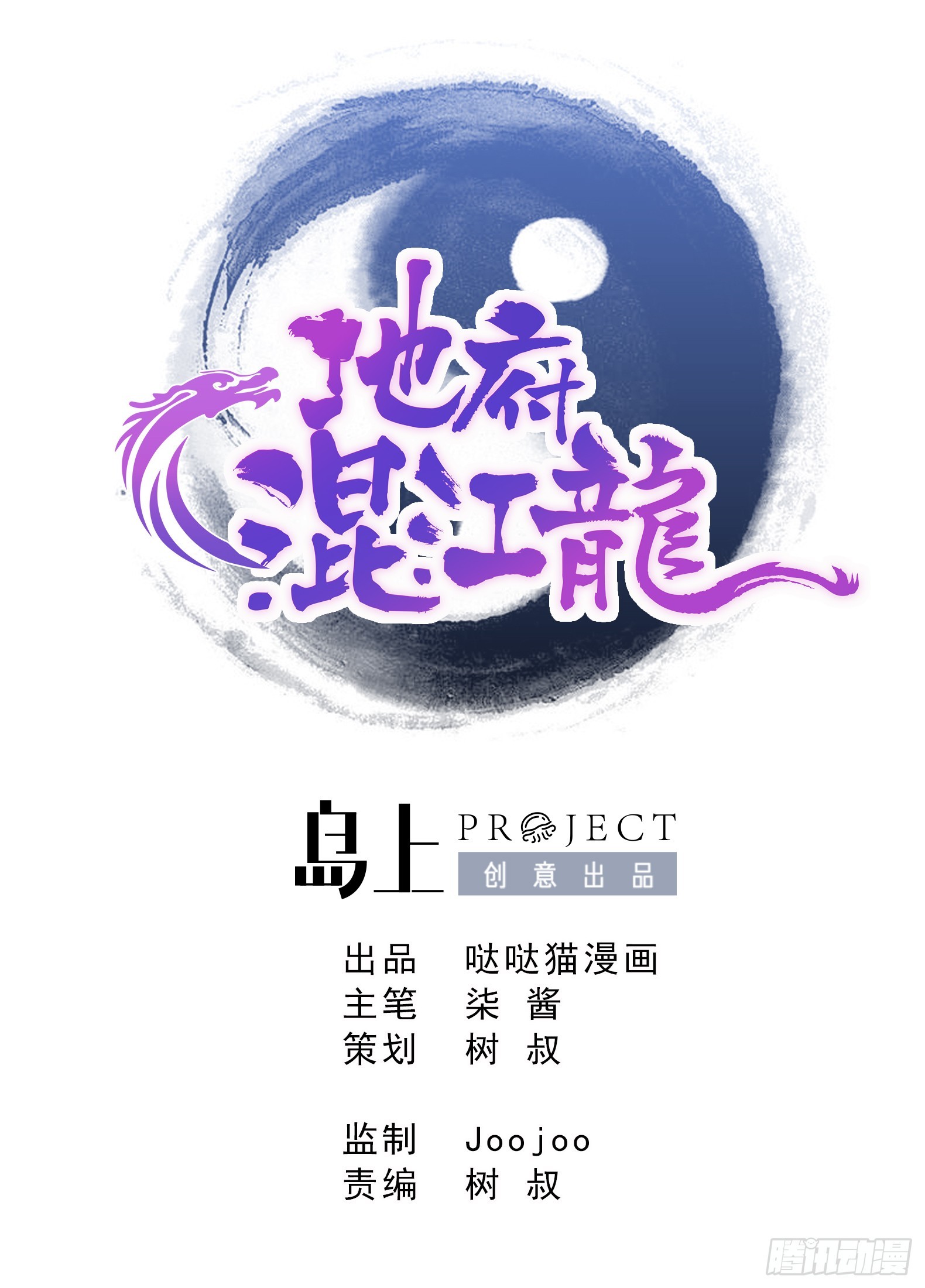 地府混江龍 - 第8話 我纔不要在地府工作！ - 1