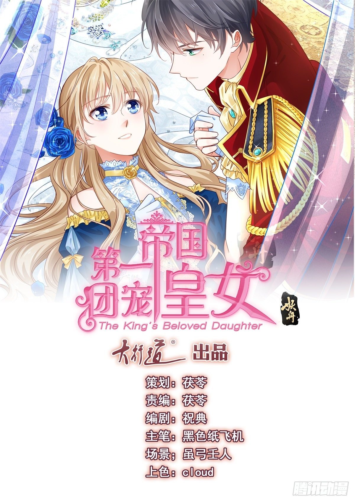 帝國第一團寵皇女 - 第47話 我們拉勾 - 1
