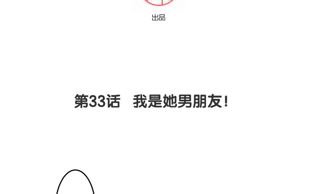 定製男友 - 34 第33話 我是她男朋友！(1/2) - 4