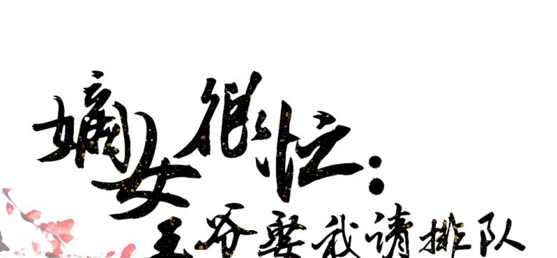 嫡女很忙：王爺娶我請排隊 - 春節特別篇 我們成親啦~(1/2) - 1