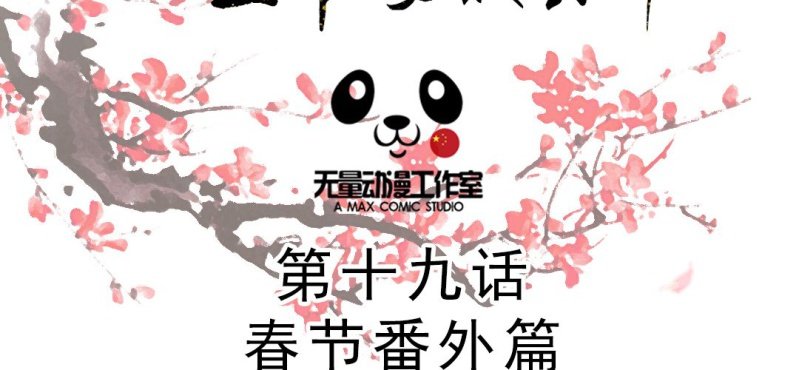嫡女很忙：王爺娶我請排隊 - 春節特別篇 我們成親啦~(1/2) - 2