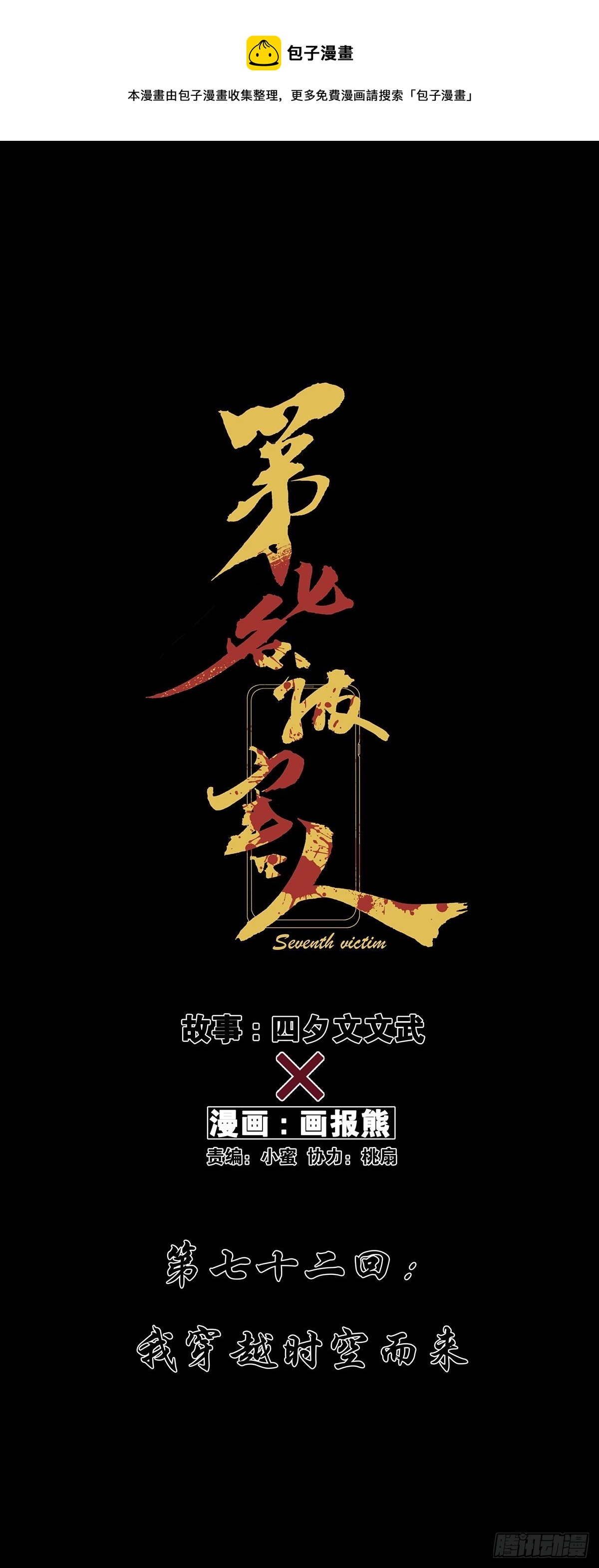 第七名被害人 - 第七十二回：我穿越時空而來 - 1