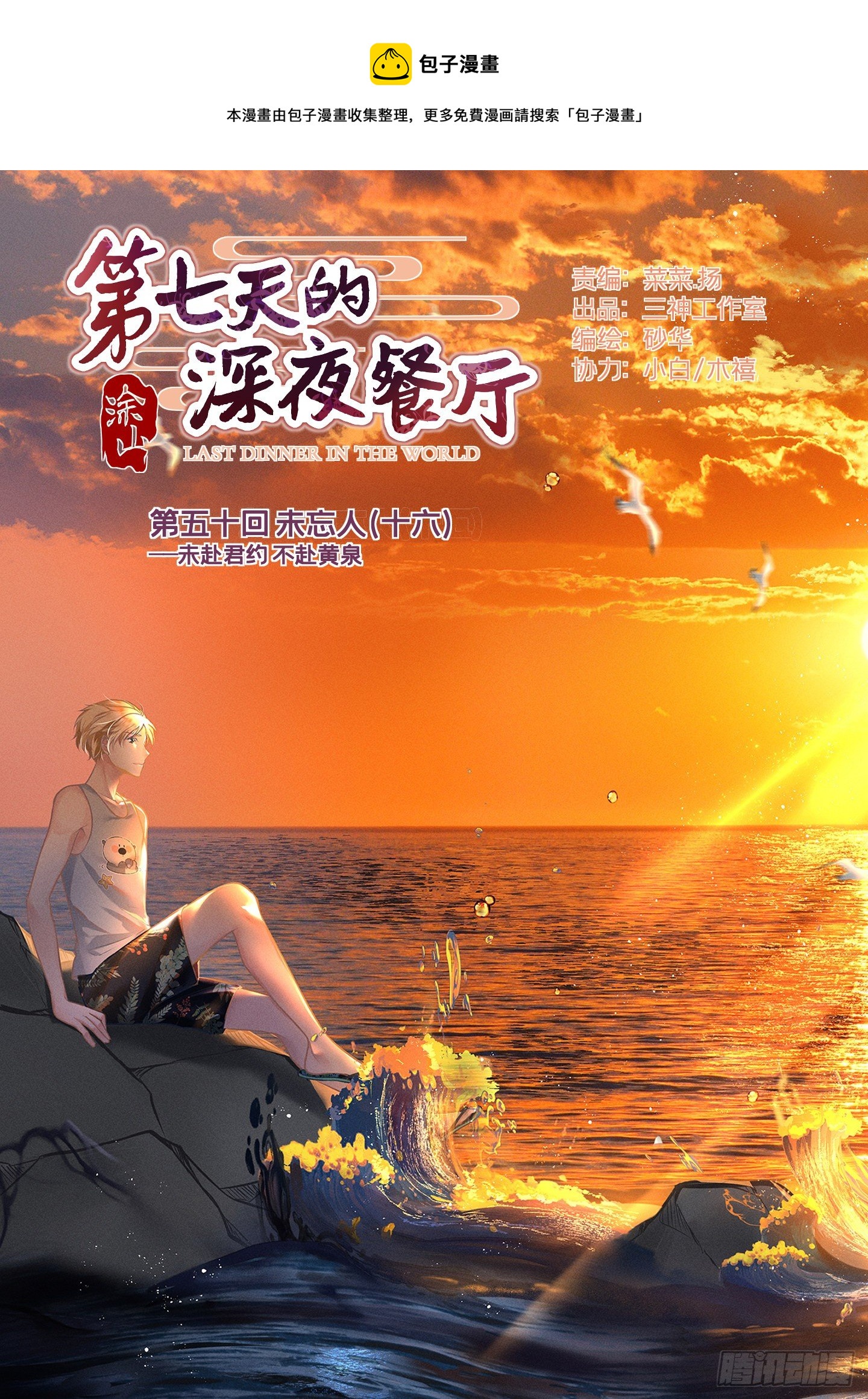 第七天的深夜餐廳 - 第五十回 未忘人（十六）(1/2) - 1