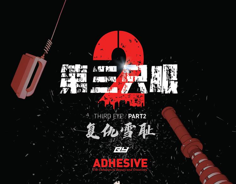 第三隻眼 第二季 - 第十四話 甕中鱉(1/3) - 1