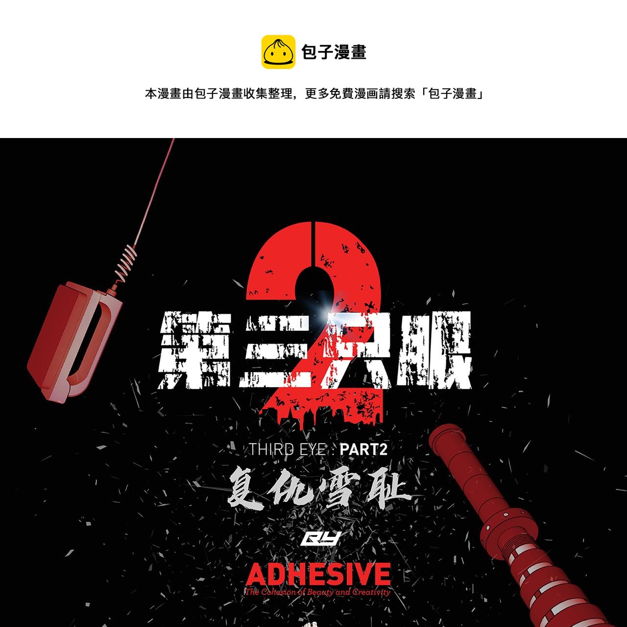 第三隻眼 第二季 - 第三十六話  植物人兵器(1/3) - 1