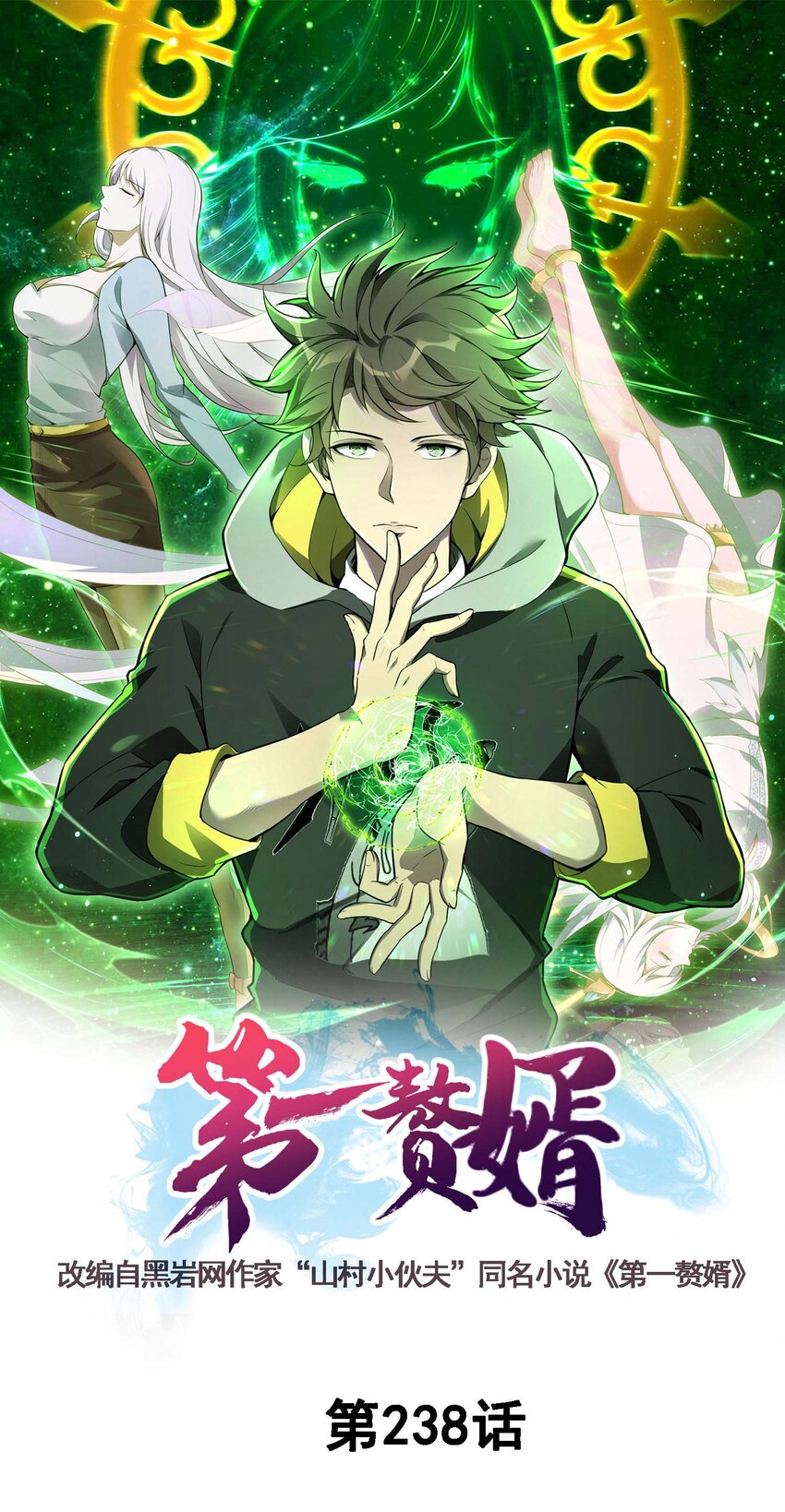 第一贅婿 - 第238話 輕鬆拿捏 - 1
