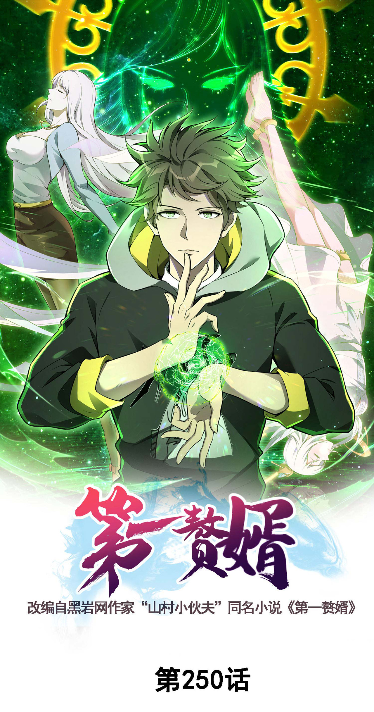 第一贅婿 - 第250話 不死元神 - 1