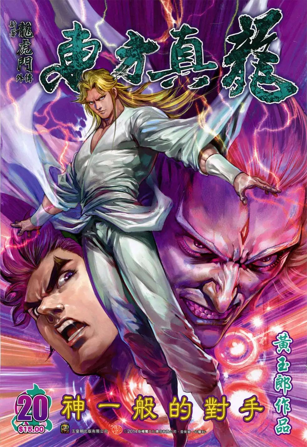 東方真龍 - 第20回 - 1