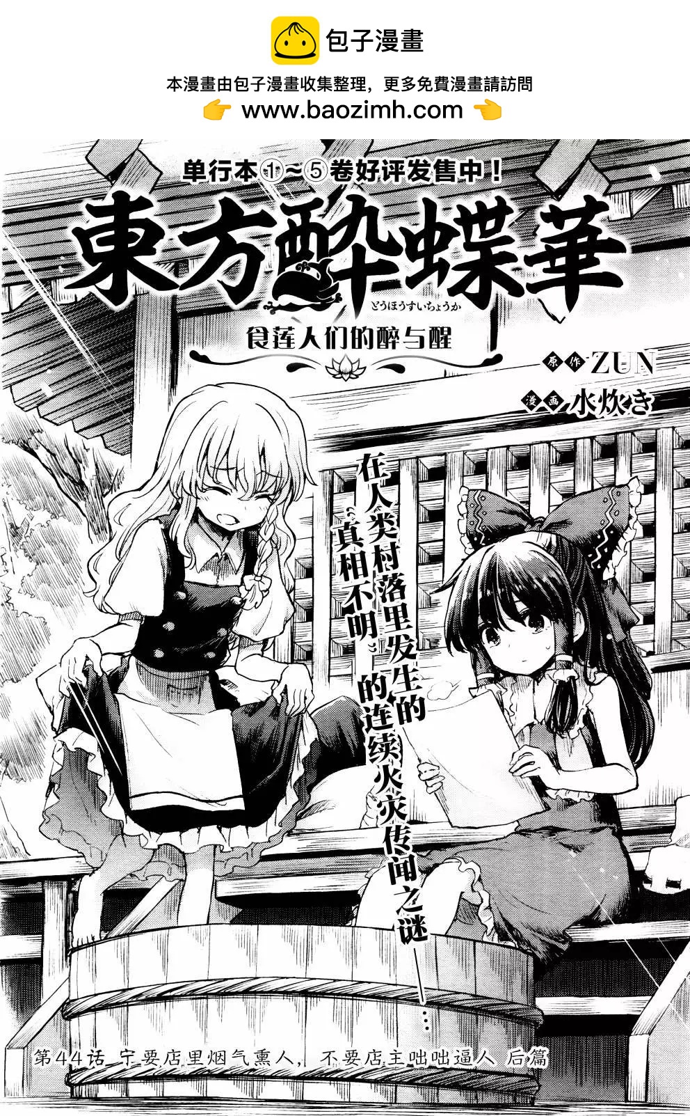 東方醉蝶華 - 44話 - 2