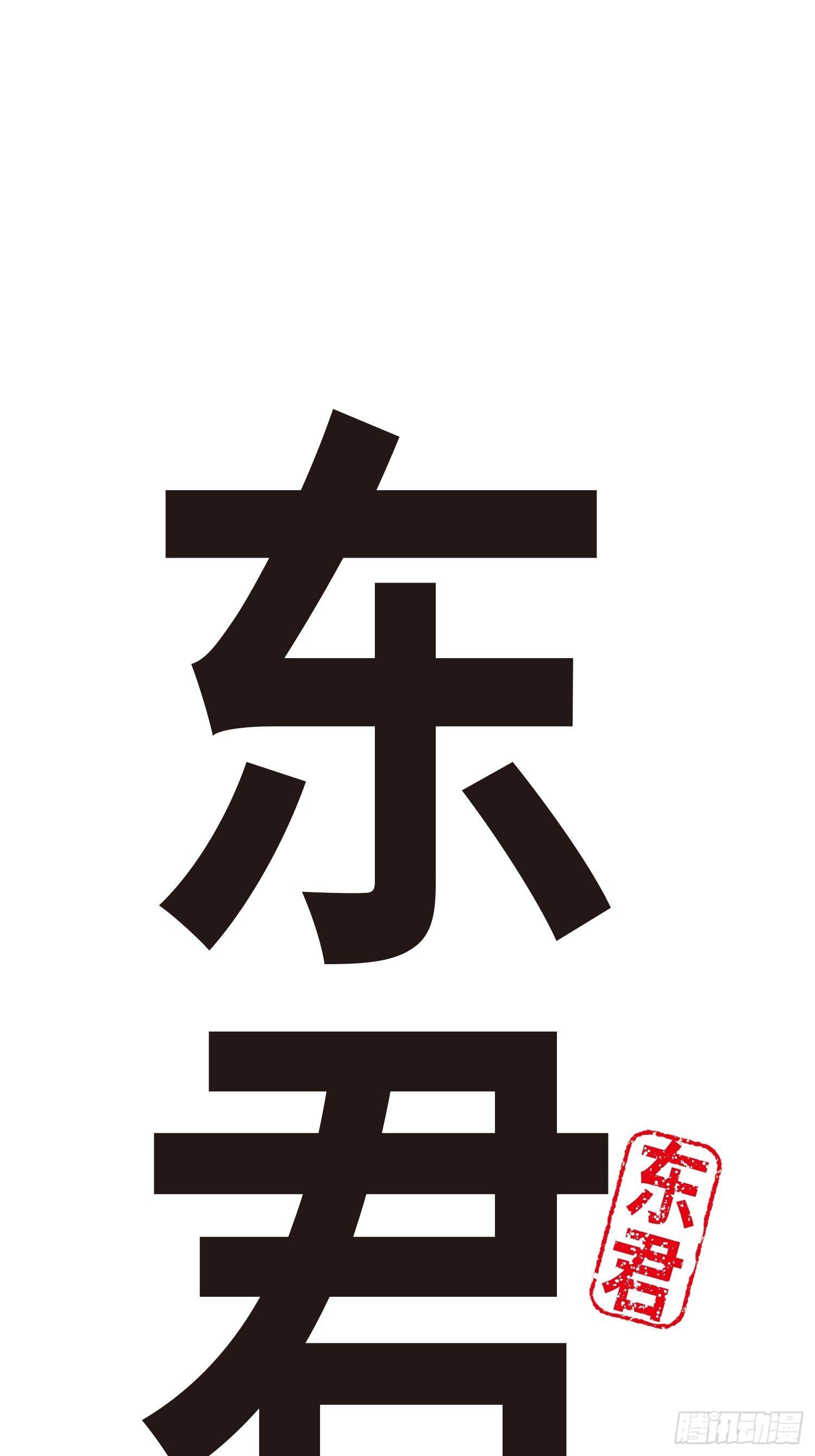東君 - 37(1/2) - 2
