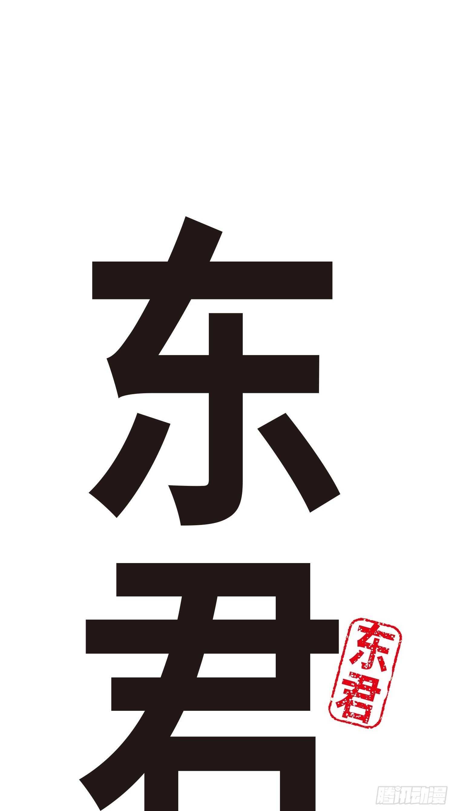 東君 - 45(1/2) - 2