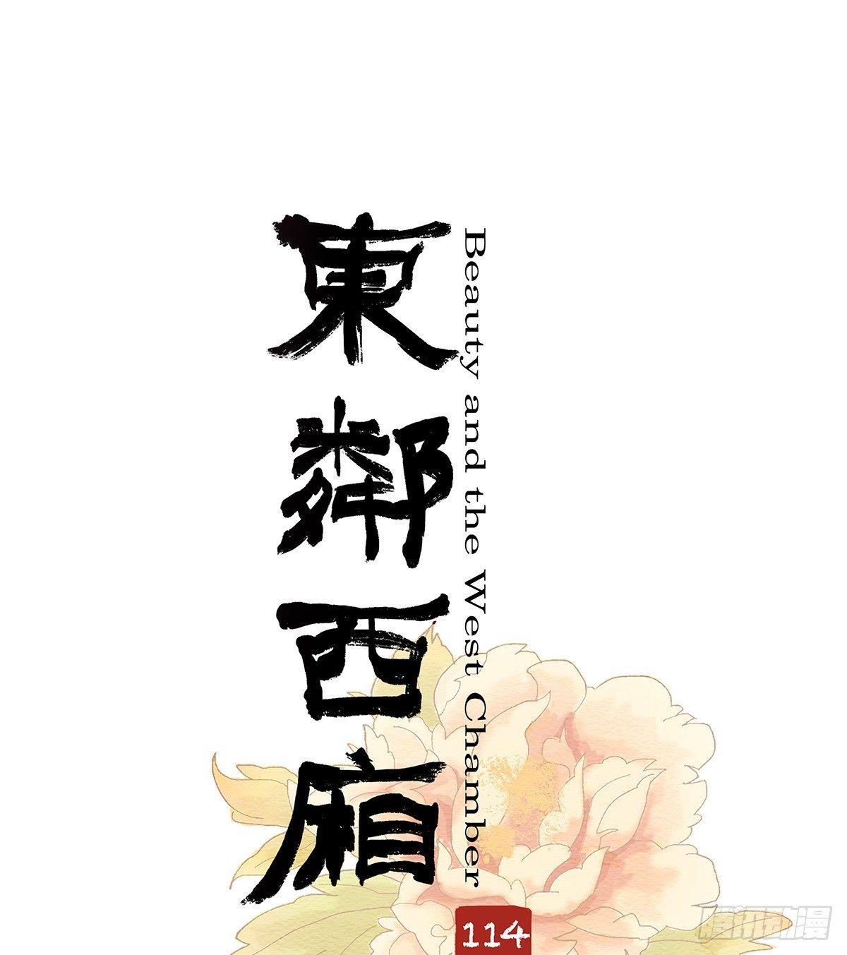 東鄰西廂 - 第一百一十四話 人質 - 1