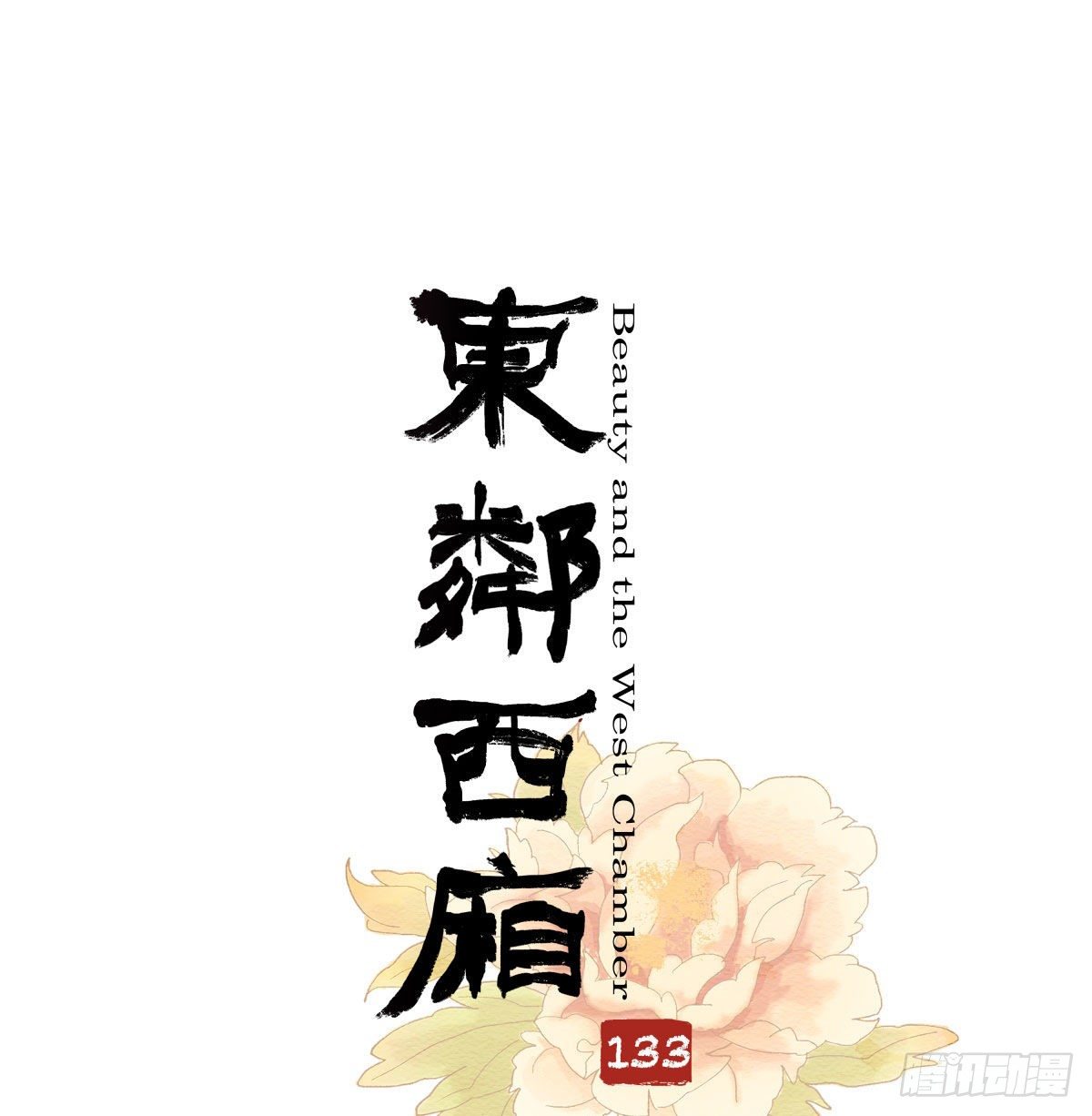 東鄰西廂 - 第一百三十三話 清明 - 1