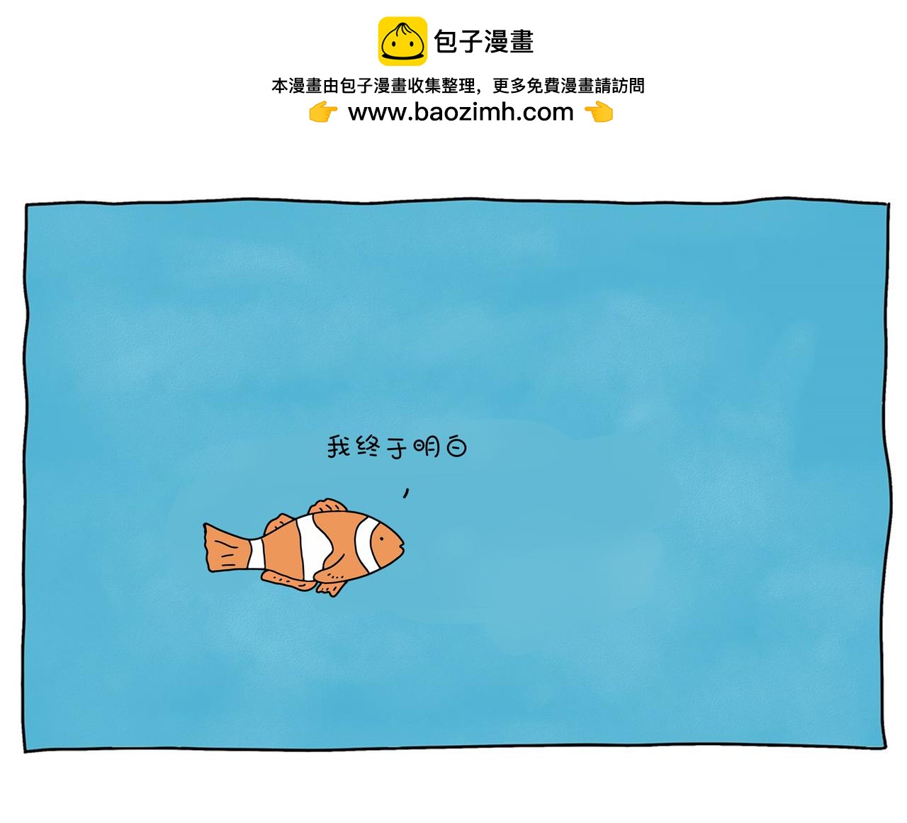 動物聯盟 - 不是每一條魚都活在同一片海里 - 2