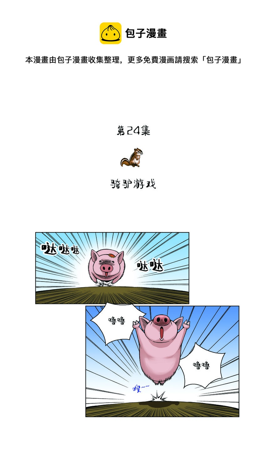 動物園真相 - 第一季 第24集 騎驢遊戲 - 1